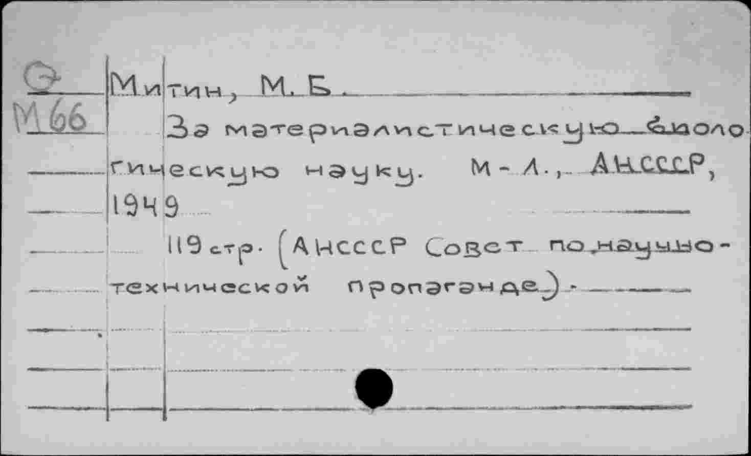 ﻿М66

м - л.,... А К.ССГР
194 Ö	..........
119 стр. ^АИСССР Совет no.HûysLbo-